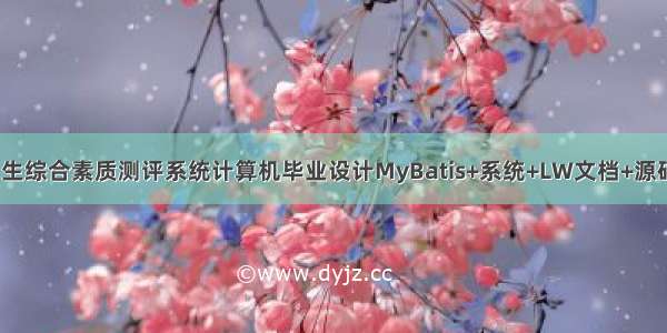 java高校学生综合素质测评系统计算机毕业设计MyBatis+系统+LW文档+源码+调试部署