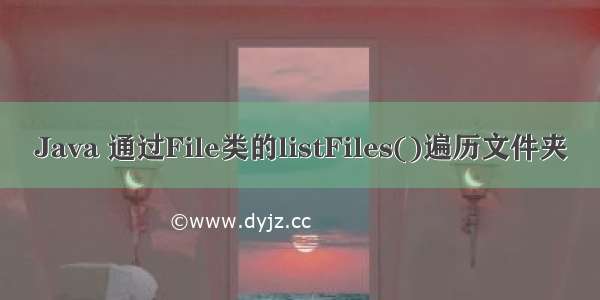 Java 通过File类的listFiles()遍历文件夹