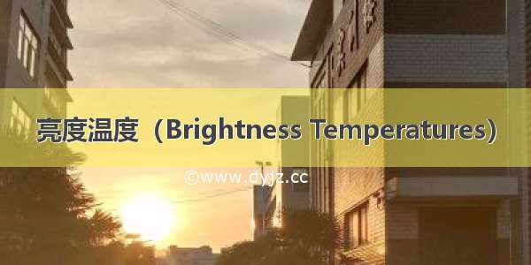 亮度温度（Brightness Temperatures）