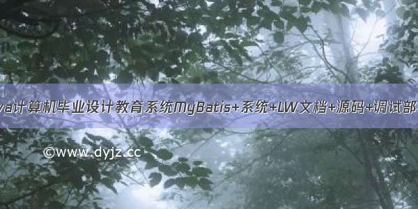 java计算机毕业设计教育系统MyBatis+系统+LW文档+源码+调试部署