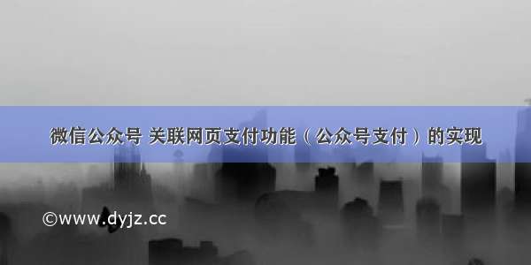 微信公众号 关联网页支付功能（公众号支付）的实现