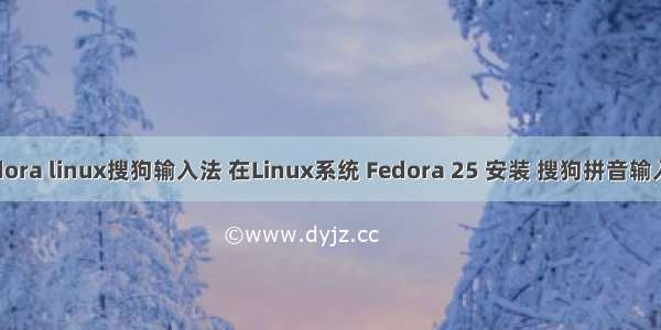 fedora linux搜狗输入法 在Linux系统 Fedora 25 安装 搜狗拼音输入法