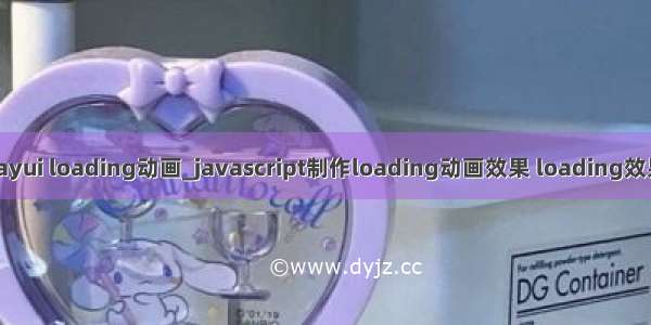 layui loading动画_javascript制作loading动画效果 loading效果