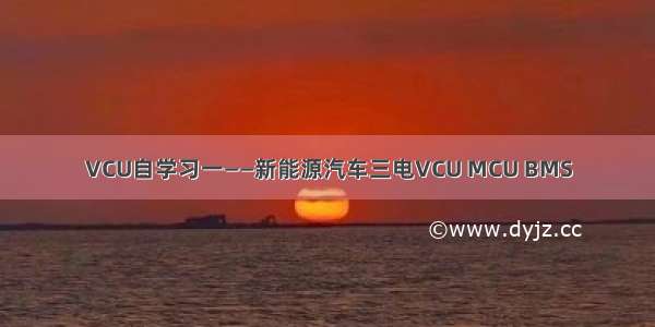 VCU自学习一——新能源汽车三电VCU MCU BMS