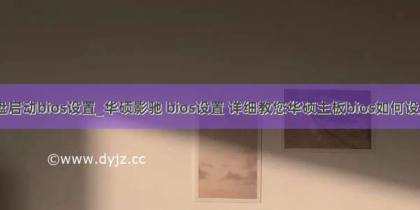 华硕主板无盘启动bios设置_华硕影驰 bios设置 详细教您华硕主板bios如何设置U盘启动...