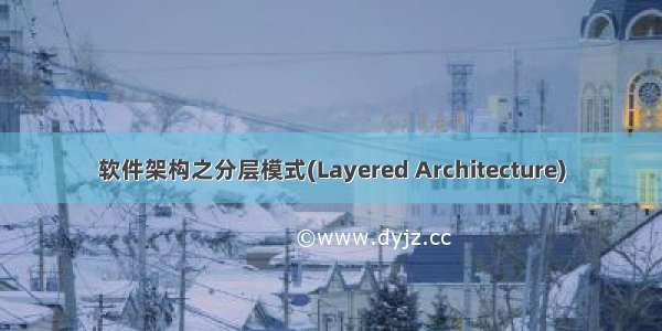 软件架构之分层模式(Layered Architecture)