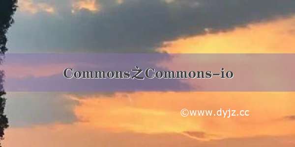 Commons之Commons-io