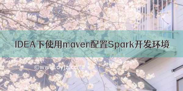 IDEA下使用maven配置Spark开发环境