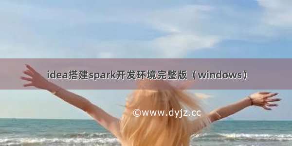 idea搭建spark开发环境完整版（windows）