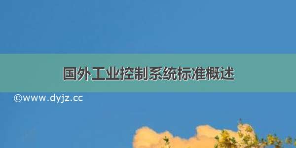 国外工业控制系统标准概述