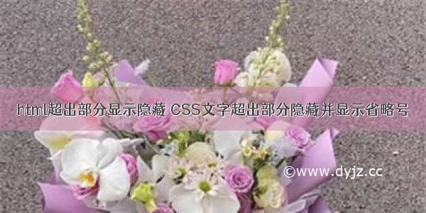 html超出部分显示隐藏 CSS文字超出部分隐藏并显示省略号