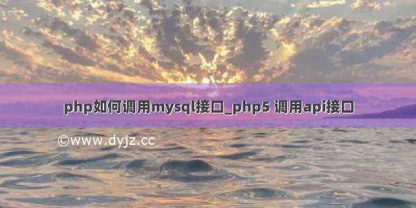 php如何调用mysql接口_php5 调用api接口