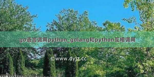 go语言调用python_golang和python互相调用