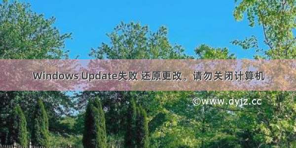 Windows Update失败 还原更改。请勿关闭计算机