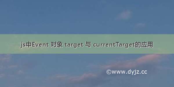 js中Event 对象 target 与 currentTarget的应用