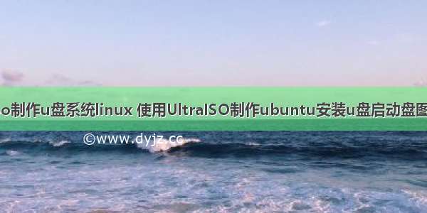 ultraiso制作u盘系统linux 使用UltraISO制作ubuntu安装u盘启动盘图文教程