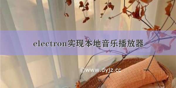 electron实现本地音乐播放器