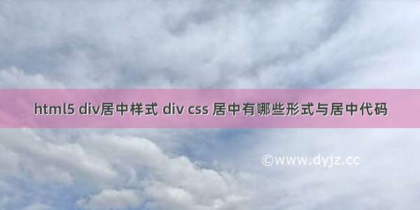 html5 div居中样式 div css 居中有哪些形式与居中代码