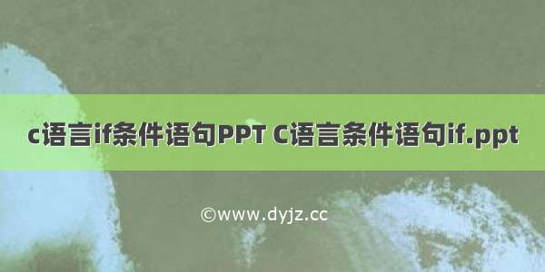 c语言if条件语句PPT C语言条件语句if.ppt