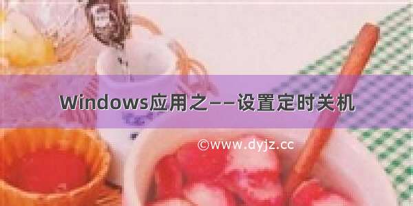 Windows应用之——设置定时关机