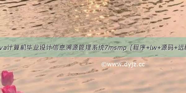 ssm+java计算机毕业设计信息溯源管理系统7msmp（程序+lw+源码+远程部署)