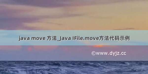 java move 方法_Java IFile.move方法代码示例