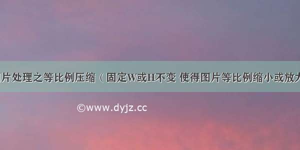 图片处理之等比例压缩（固定W或H不变 使得图片等比例缩小或放大）