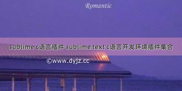 sublime c语言插件 sublime text c语言开发环境插件集合