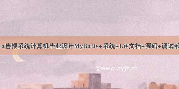 java售楼系统计算机毕业设计MyBatis+系统+LW文档+源码+调试部署