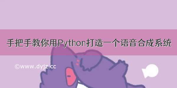 手把手教你用Python打造一个语音合成系统