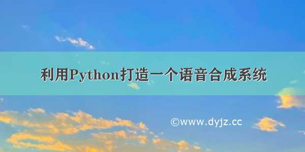 利用Python打造一个语音合成系统