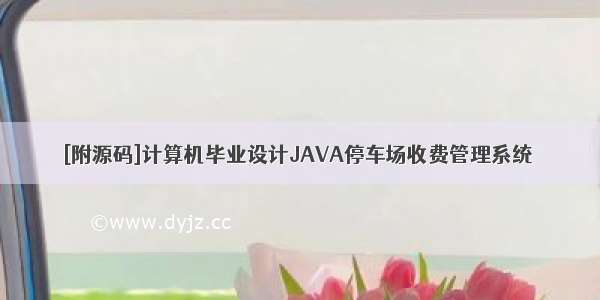 [附源码]计算机毕业设计JAVA停车场收费管理系统