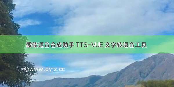 微软语音合成助手 TTS-VUE 文字转语音工具