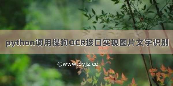 python调用搜狗OCR接口实现图片文字识别