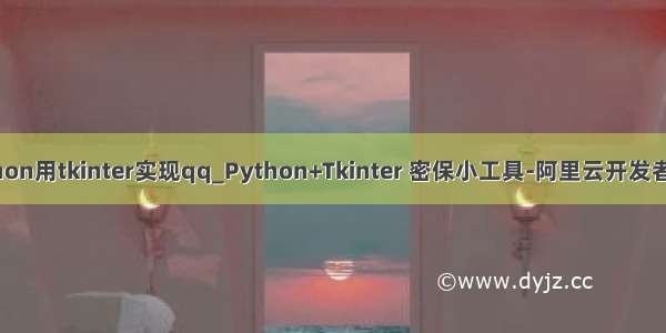 python用tkinter实现qq_Python+Tkinter 密保小工具-阿里云开发者社区