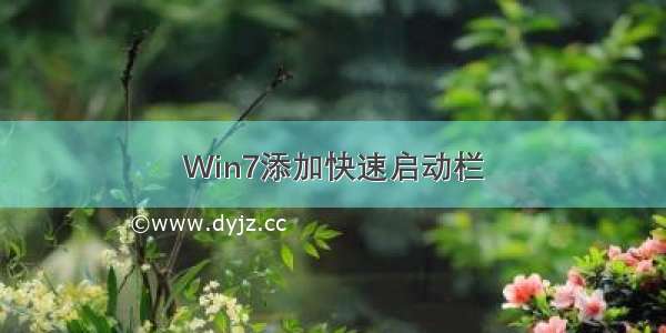 Win7添加快速启动栏