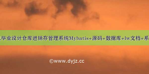 JAVA计算机毕业设计仓库进销存管理系统Mybatis+源码+数据库+lw文档+系统+调试部署