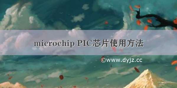 microchip PIC芯片使用方法