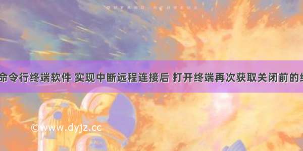 byobu命令行终端软件 实现中断远程连接后 打开终端再次获取关闭前的终端信息