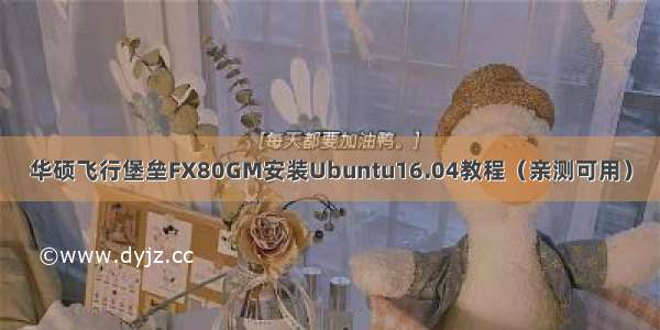 华硕飞行堡垒FX80GM安装Ubuntu16.04教程（亲测可用）