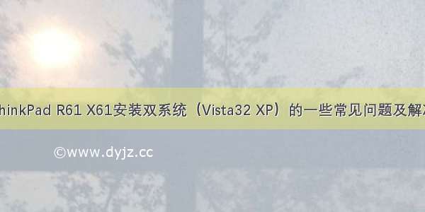 ThinkPad R61 X61安装双系统（Vista32 XP）的一些常见问题及解决