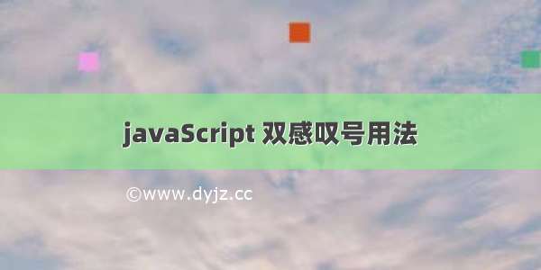 javaScript 双感叹号用法