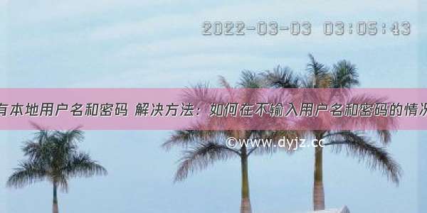 w7计算机没有本地用户名和密码 解决方法：如何在不输入用户名和密码的情况下设置win7