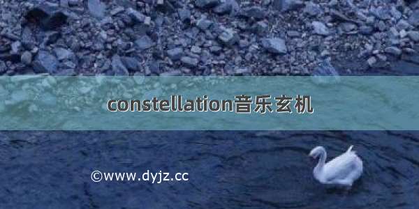 constellation音乐玄机