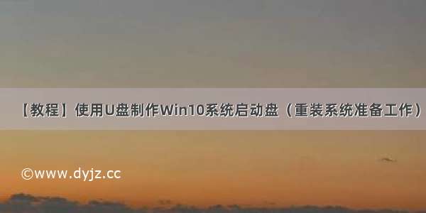 【教程】使用U盘制作Win10系统启动盘（重装系统准备工作）