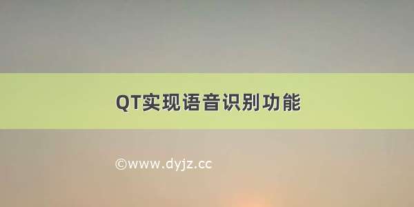 QT实现语音识别功能