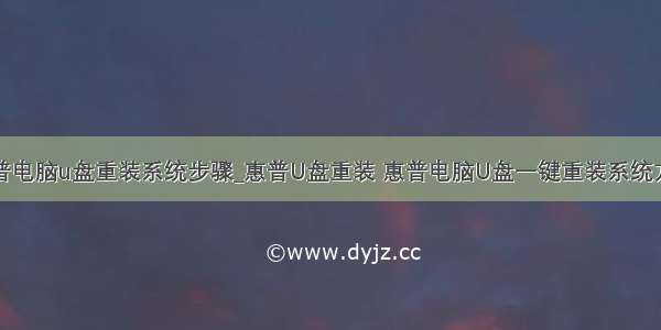 惠普电脑u盘重装系统步骤_惠普U盘重装 惠普电脑U盘一键重装系统方法