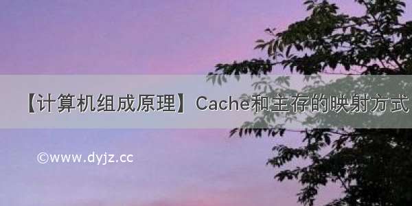 【计算机组成原理】Cache和主存的映射方式