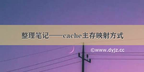 整理笔记——cache主存映射方式