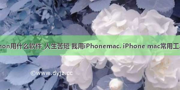 苹果学python用什么软件_人生苦短 我用iPhonemac. iPhone mac常用工具 软件推荐